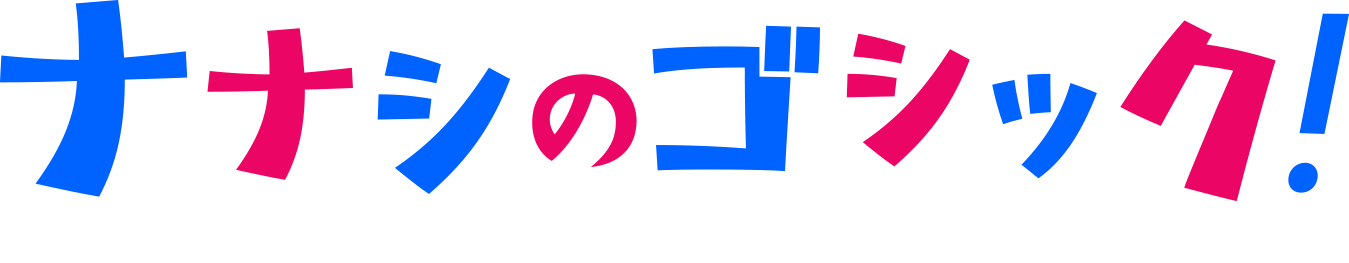 ナナシのゴシック!